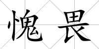 愧畏