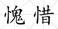 愧惜