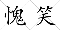 愧笑