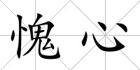 愧心