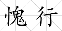 愧行