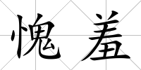 愧羞