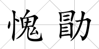 愧勖