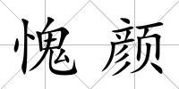愧顏