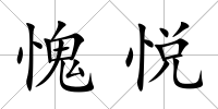 愧悅