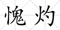 愧灼