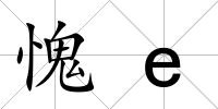 愧e