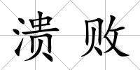 潰敗