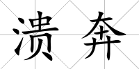 潰奔