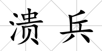潰兵