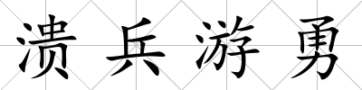 潰兵游勇