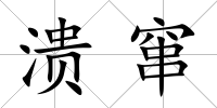 潰竄