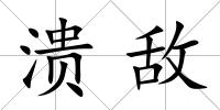潰敵