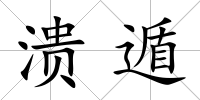 潰遁