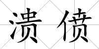 潰僨