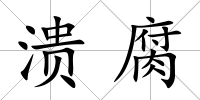 潰腐