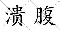 潰腹