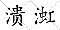 潰渱