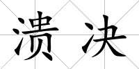 潰決