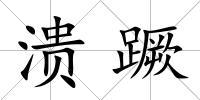 潰蹶