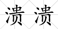 潰潰