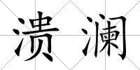 潰瀾