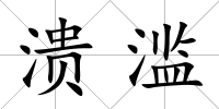 潰濫