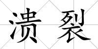 潰裂