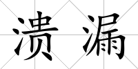 潰漏