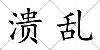 潰亂