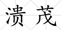 潰茂
