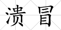 潰冒