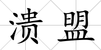 潰盟