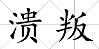 潰叛