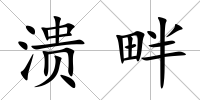 潰畔