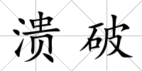 潰破
