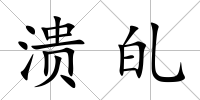 潰癿