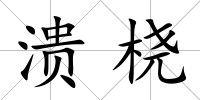 潰橈