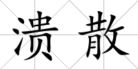 潰散