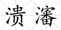 潰瀋