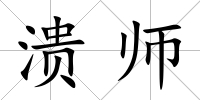 潰師