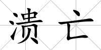 潰亡