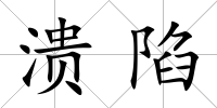 潰陷