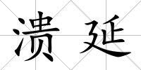 潰延