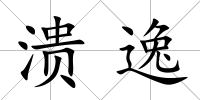 潰逸
