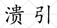 潰引
