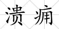 潰癰