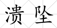 潰墜