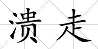 潰走