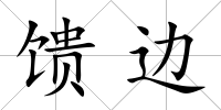 饋邊